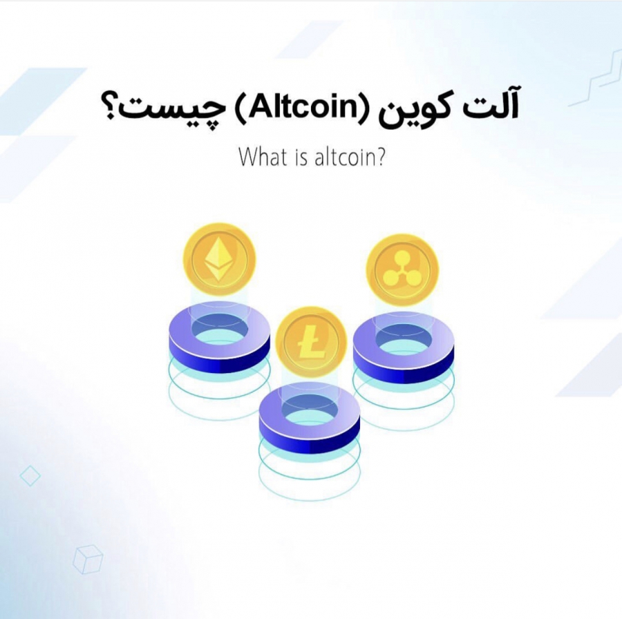 آلتكوين-altcoin-چيست؟