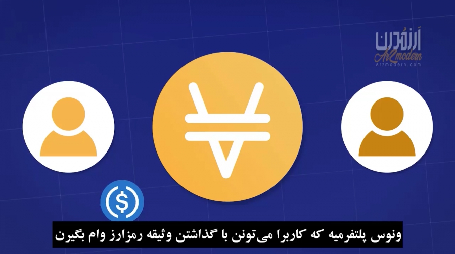 آموزش-دریافت-وام-در-پلتفرم-ونوس-venus