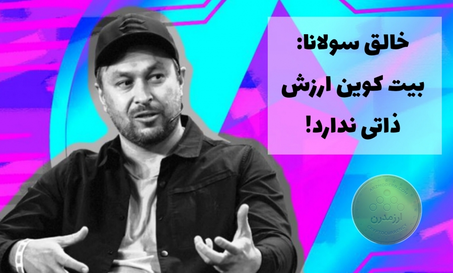 اظهارنظر-خالق-سولانا