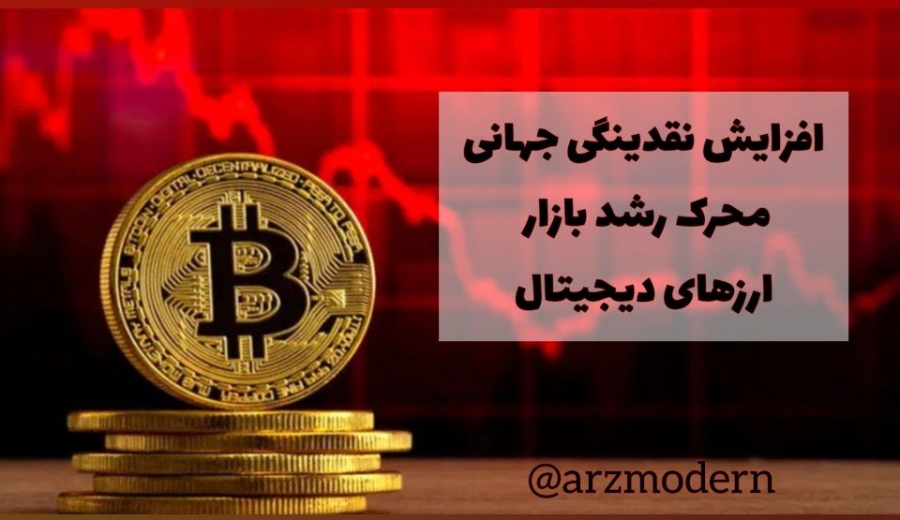افزایش-نقدینگی-جهانی