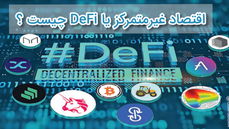 اقتصاد-غیرمتمرکز-یا-defi-چیست-؟
