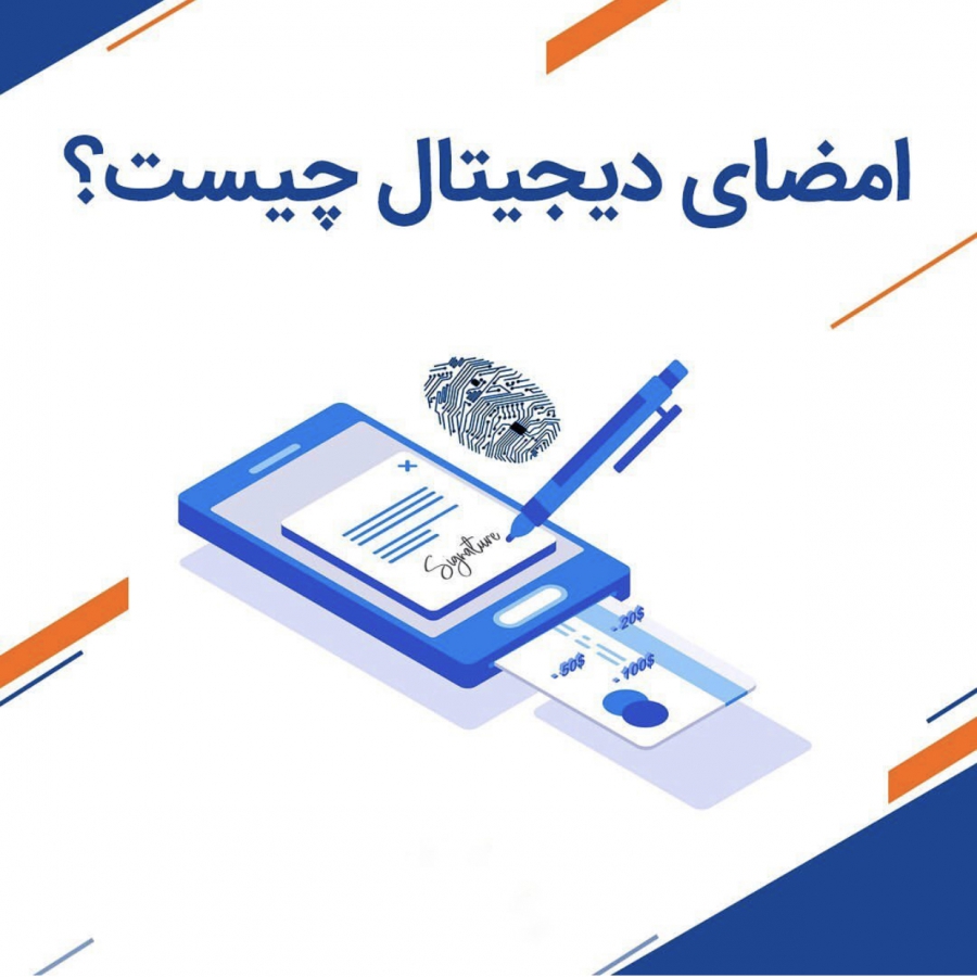 امضاى-الكترونيكى-چيست؟-فرق-بين-امضاى-ديجيتال-و-امضاى-الكترونيكى-چيست؟