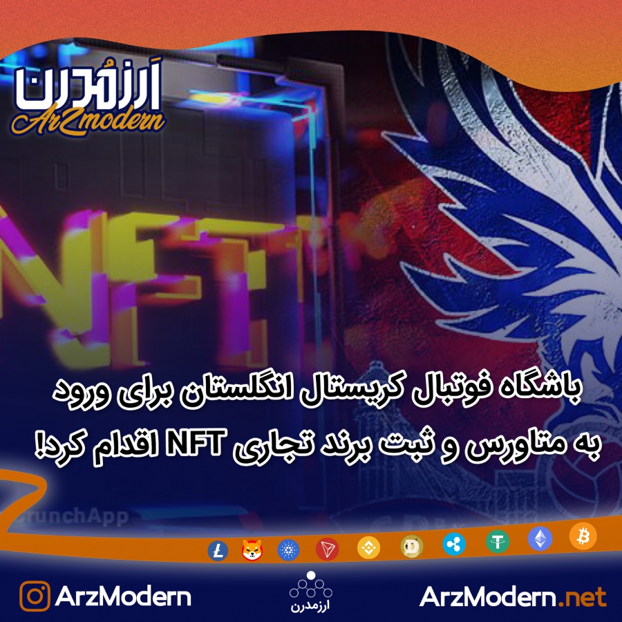 باشگاه-فوتبال-کریستال-پالاس-انگلستان-برای-ورود-به-متاورس-و-ثبت-برند-تجاری-به-صورت-nft-اقدام-کرد