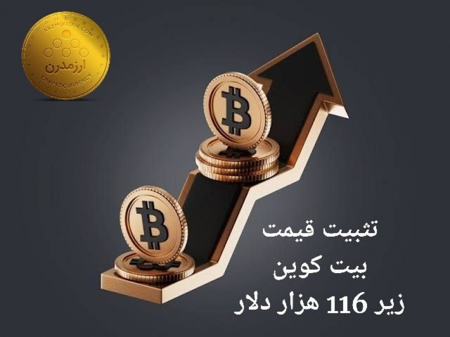 تثبیت-قیمت-بیت-کوین-زیر-۱۱۶-هزار-دلار