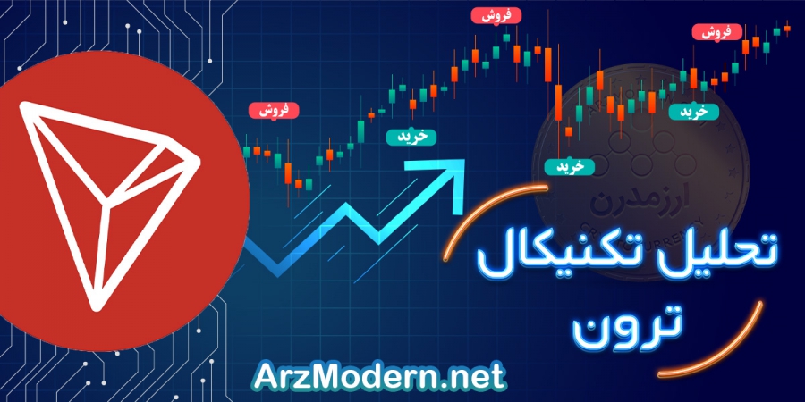 تحلیل-تکنیکال-ارز-trx-usdt-ترون-18-مرداد-1400