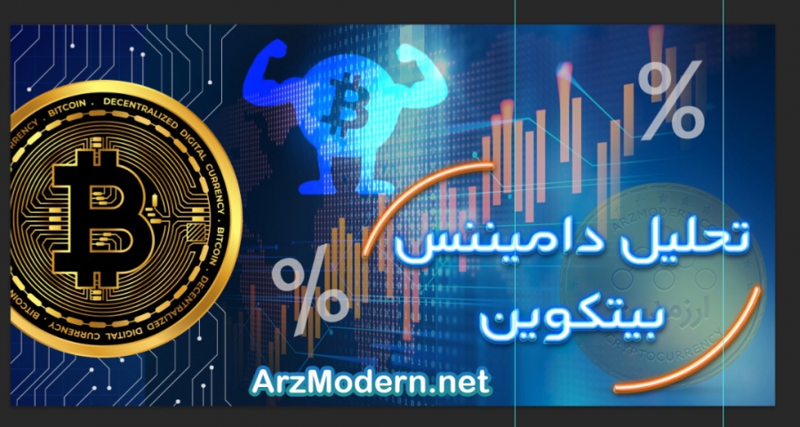 تحلیل-تکنیکال-دامیننس-بیت-کوین-22-فروردین-1401