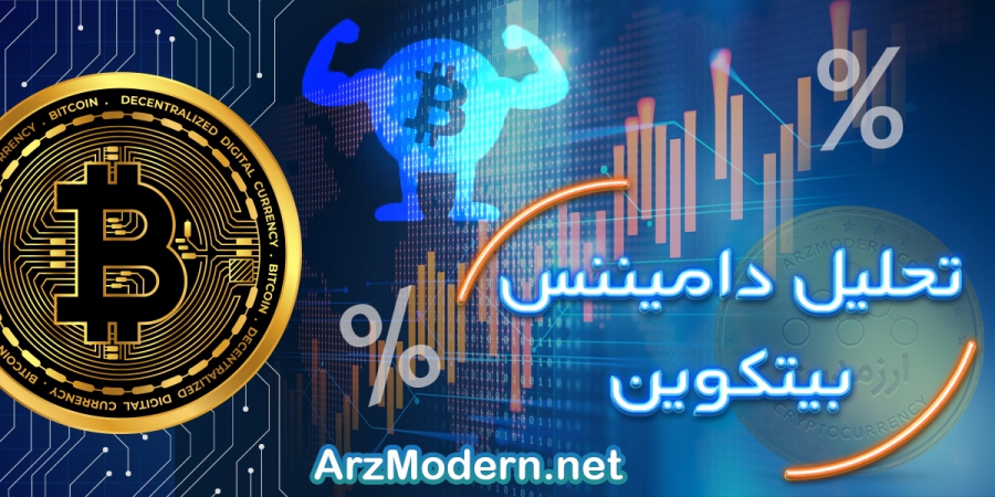 تحلیل-دامیننس-بیت-کوین-5-مهر-1400