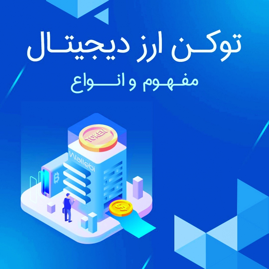 توكن-ارز-ديجيتال-چيست؟