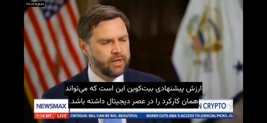 جی‌دی-ونس،-معاون-رئیس‌جمهور-آمریکا-بیت‌کوین-را-ارزی-دیجیتال-امن-و-مقاوم-در-برابر-تقلب-توصیف-کرد