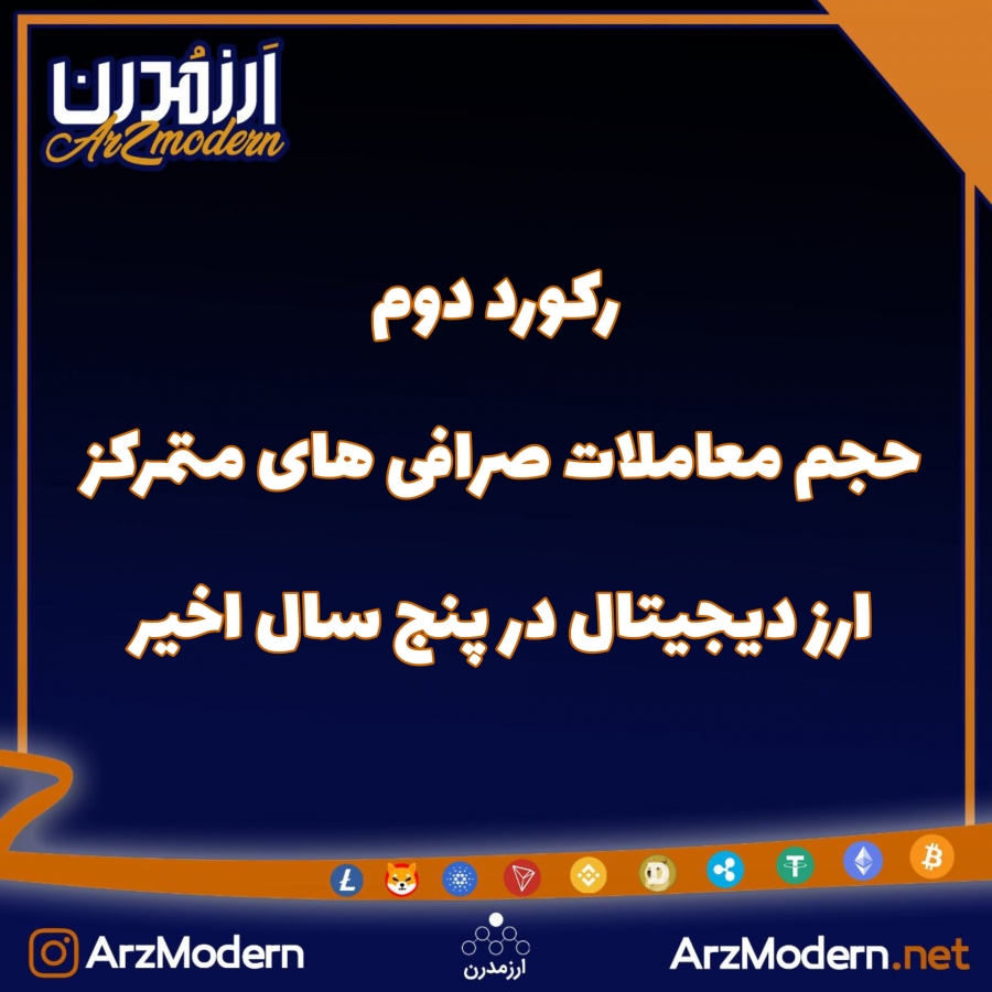 حجم-معاملات-صرافی‌های-متمرکز-به-دومین-رکورد-۵-سال-اخیر-رسید