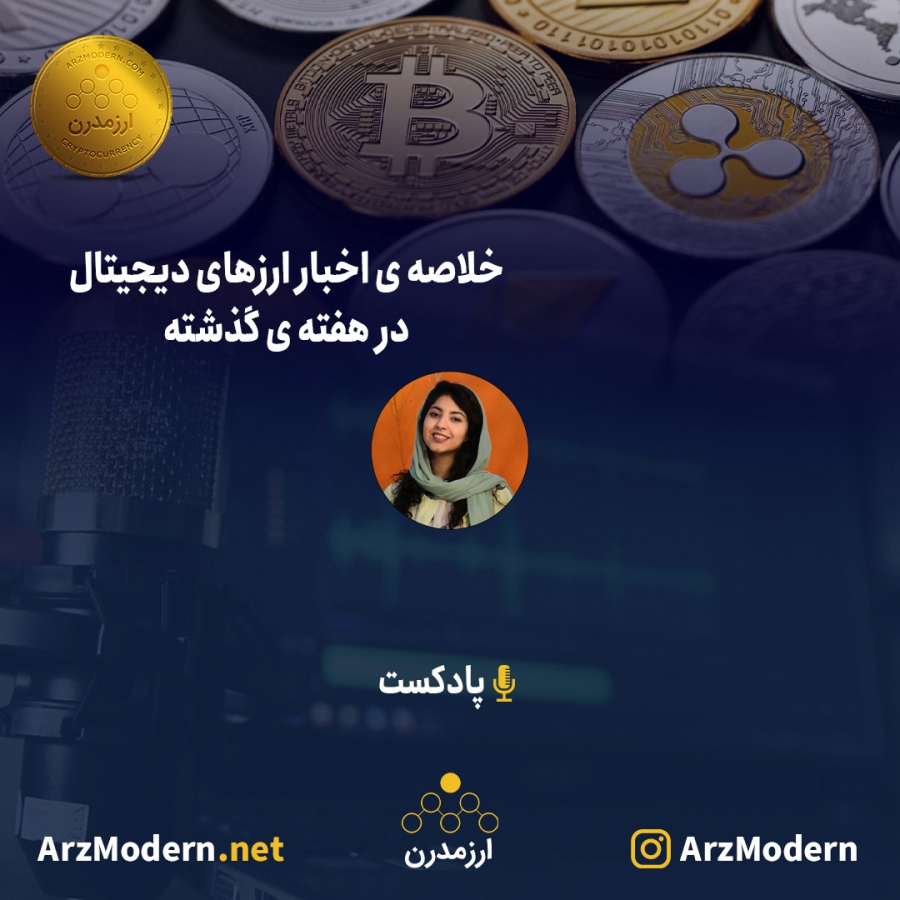 خلاصه-اخبار-ارزهای-دیجیتال-در-هفته-گذشته-11-الی-17-تیر-1401