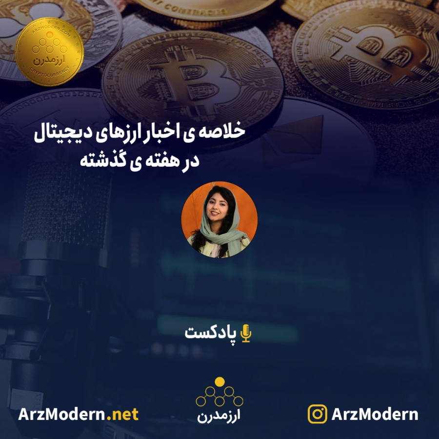 خلاصه-اخبار-ارزهای-دیجیتال-در-هفته-گذشته-3-الی-9-مهر