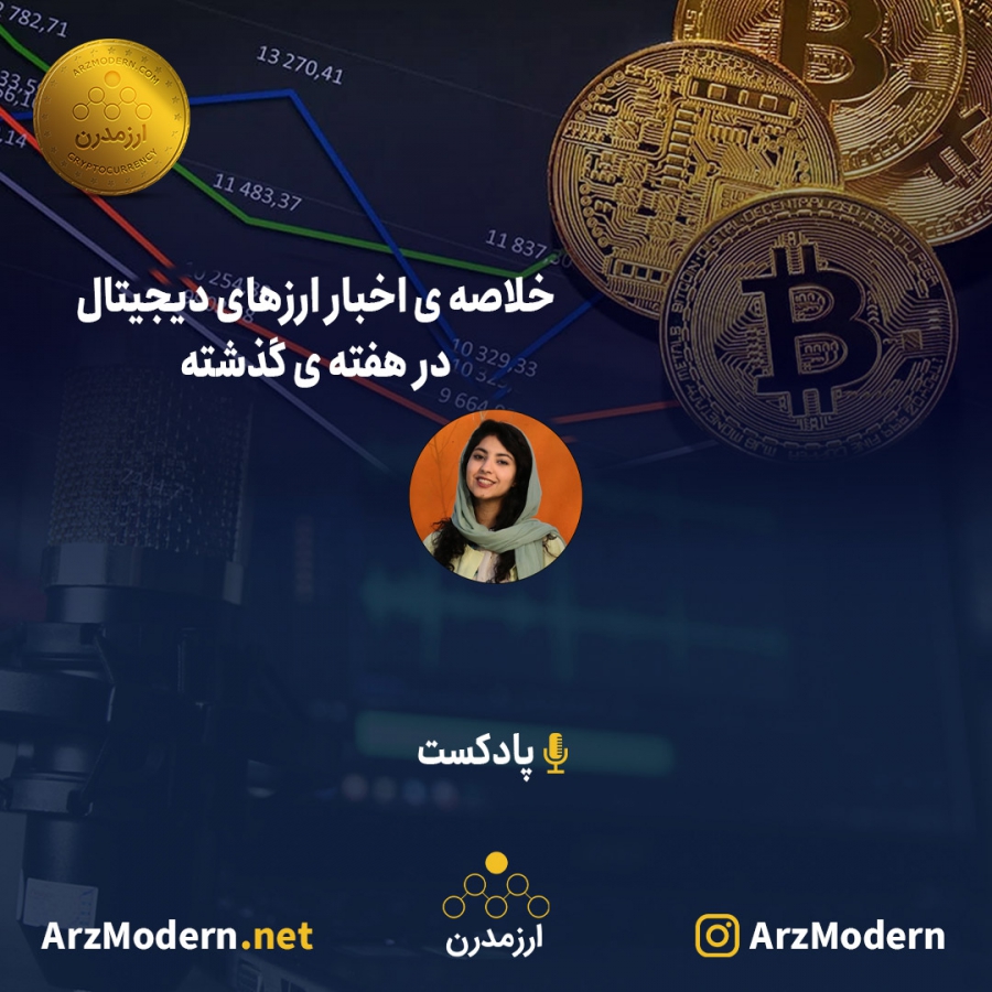 خلاصه-اخبار-ارزهای-دیجیتال-در-هفته-گذشته-30-مرداد-الی-5-شهریور