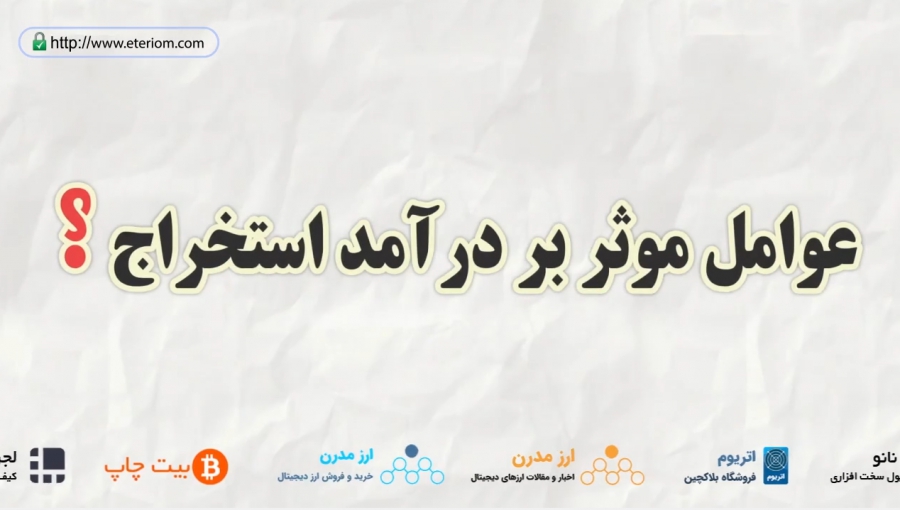 درآمد-استخراج-ارزهای-دیجیتال-چه-عواملی-بستگی-دارد-؟