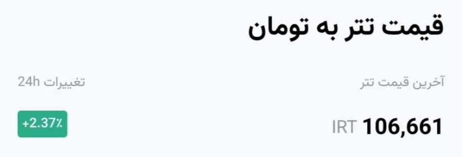 رشد-تتر؛-عبور-از-مرز-۱۰۶,۶۰۰-تومان