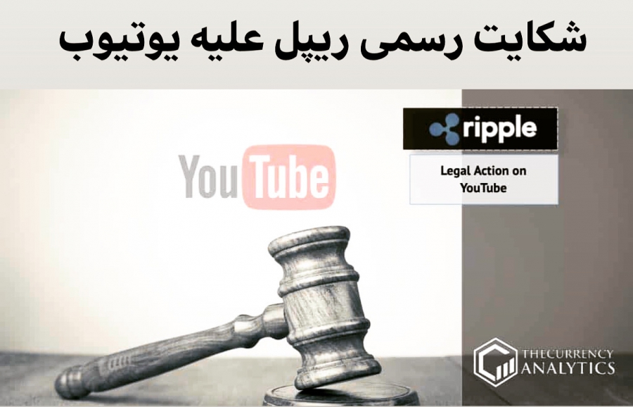 شركت-ریپل-از-غول-رسانه-اجتماعى-یوتیوب-دعوى-حقوقى-كرد