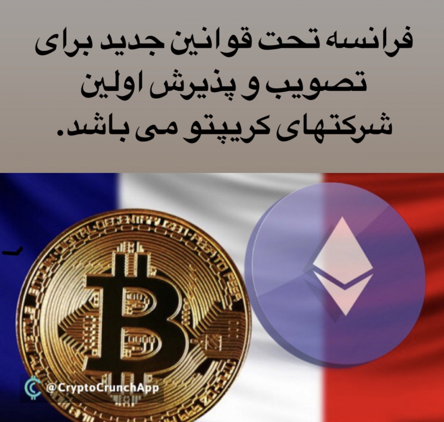 فرانسه-تحت-قوانين-جديد-براى-پذيرش-و-تصويب-اولين-شركتهاى-كريپتو-مى-باشد