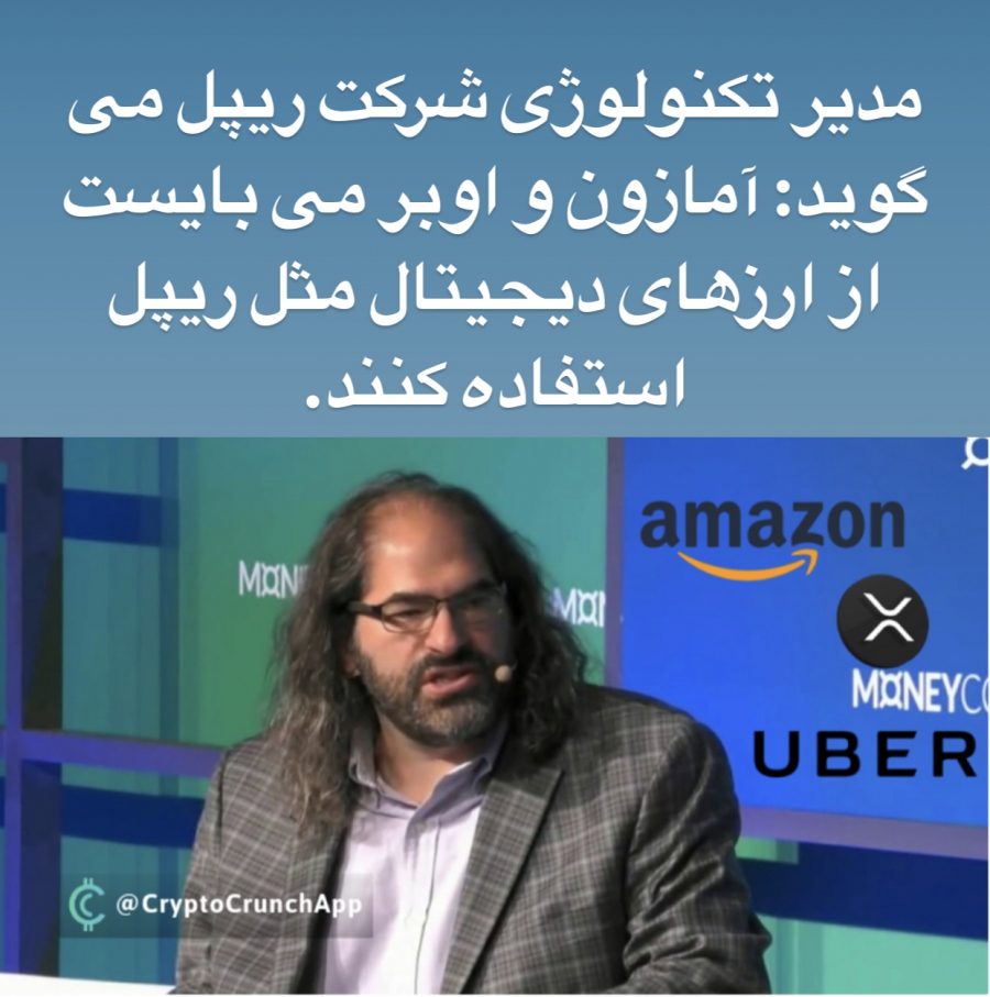 مدير-تكنولوژى-شركت-ريپل-مى-گويد-آمازون-و-اوبر-مى-بايست-از-ارزهاى-ديجيتال-مثل-ريپل-استفاده-كنند