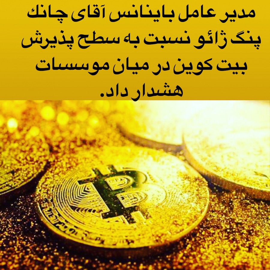 مدير-عامل-باينانس-نسبت-به-سطح-پذيرش-بيت-كوين-توسط-موسسات-هشدار-داد