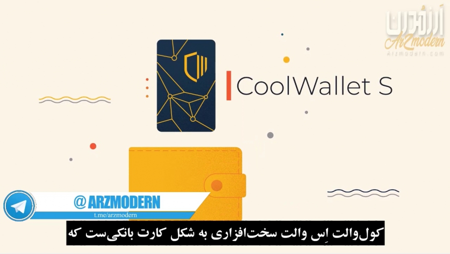 معرفی-کیف-پول-سخت-افزاری-coolwallet-s