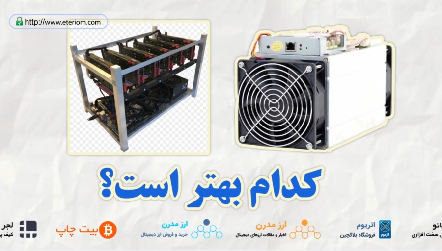 مقایسه-فنی-اسیک-ماینر-با-ریگ-ماینینگ