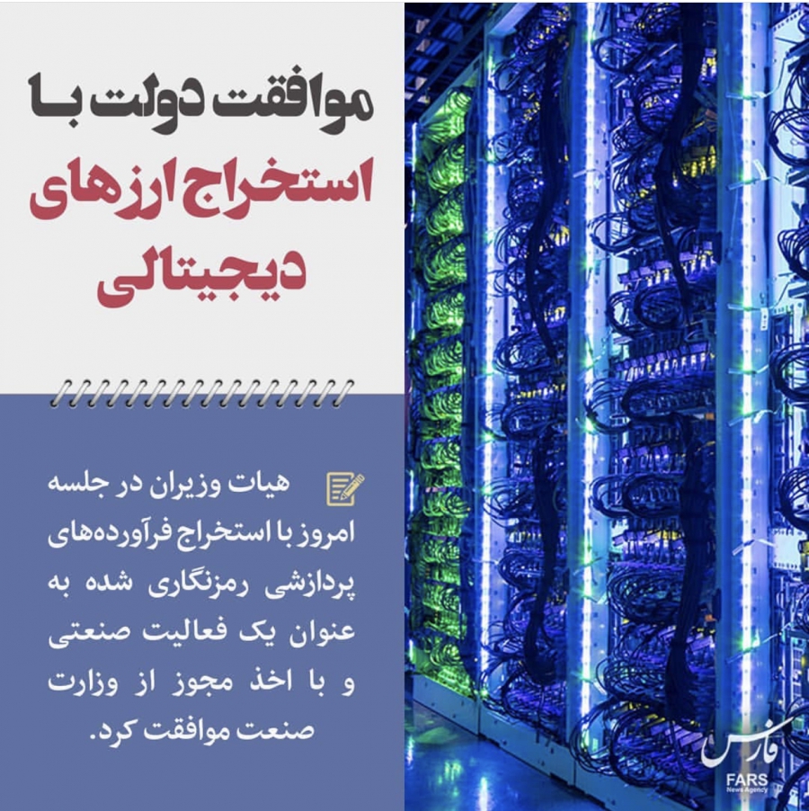 موافقت-دولت-با-استخراج-ارزهاى-ديجيتالى