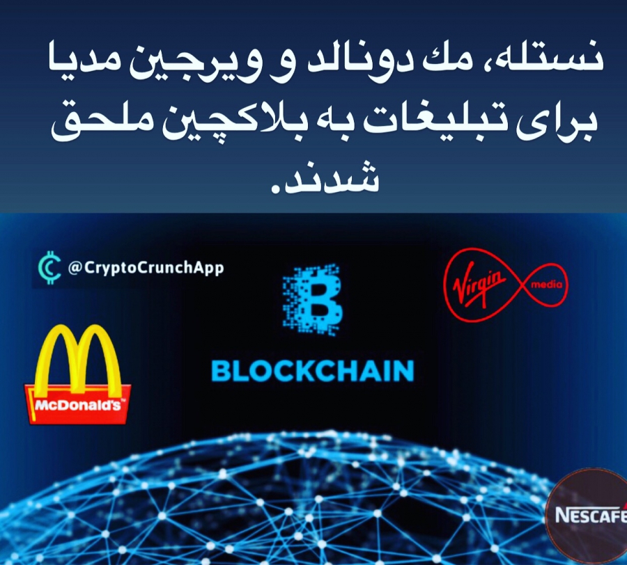 نستله-و-مک-دونالد-و-ویرجین-مدیابرای-تبلیغات-به-بلاکچین-ملحق-شدند