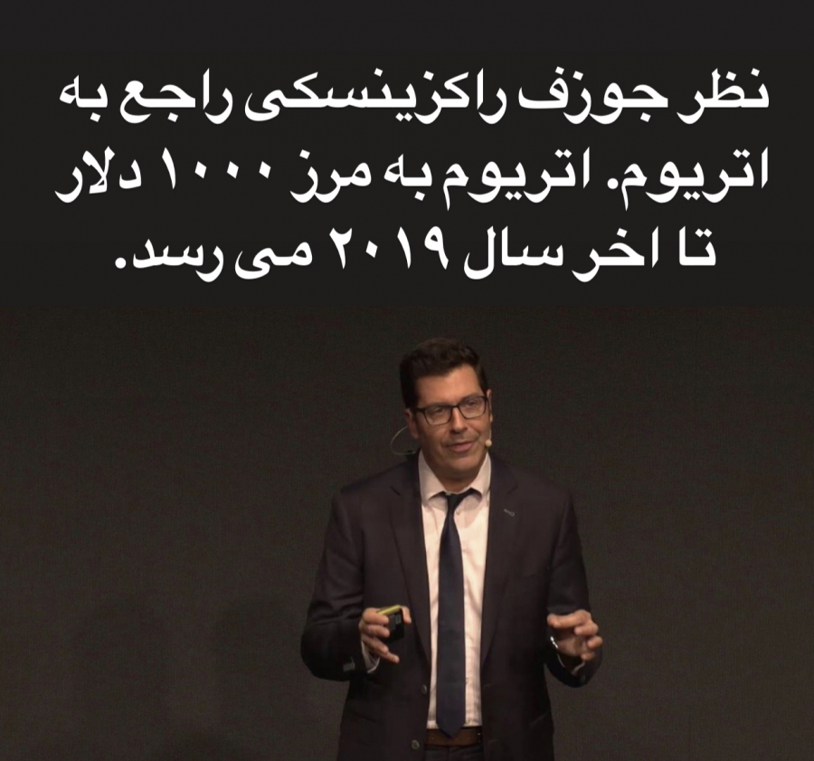 نظر-جوزف-راکزینسکی-درباره-اتریوم
