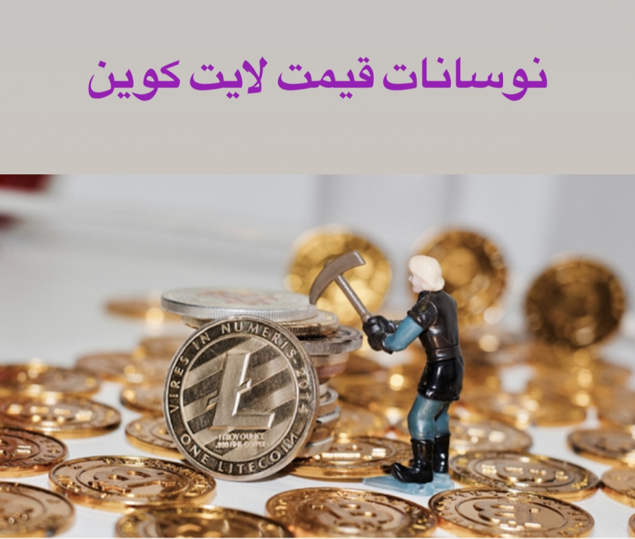 نوسانات-لايت-كوين-چگونه-است؟