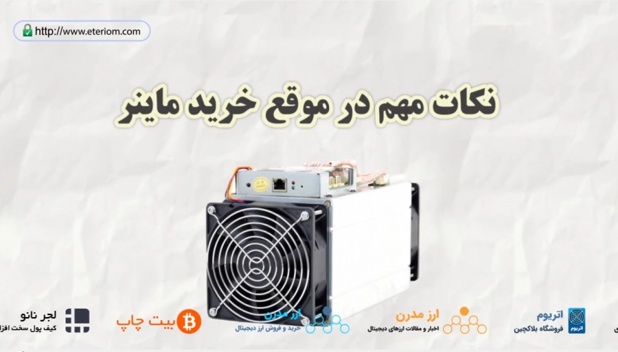 هر-آنچه-که-باید-برای-انتخاب-یک-ماینر-بدانید