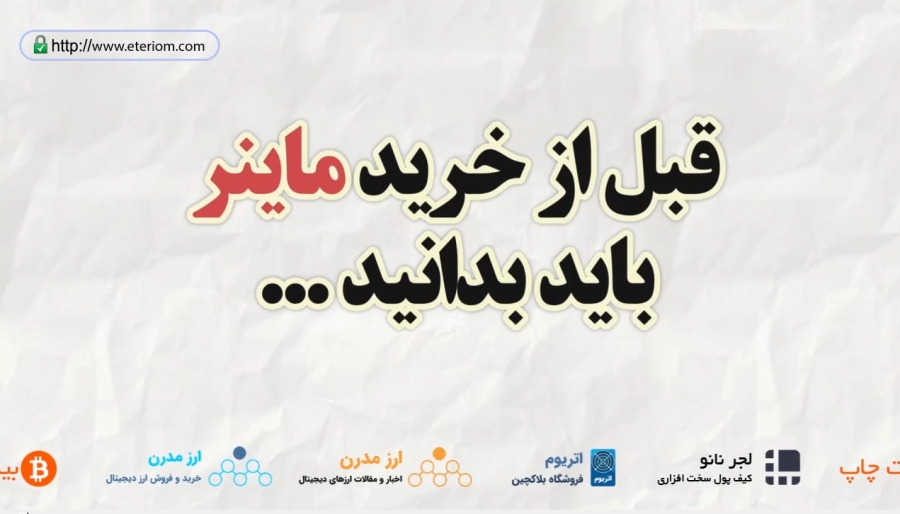 هر-آنچه-که-باید-قبل-از-خرید-ماینر-بدانید