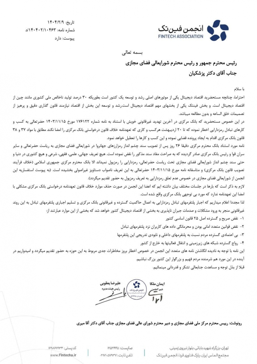 هشدار-انجمن-فین‌تک-به-رئیس‌جمهور-درباره-اولتیماتوم-بانک-مرکزی-به-پلتفرم‌های-رمزارز