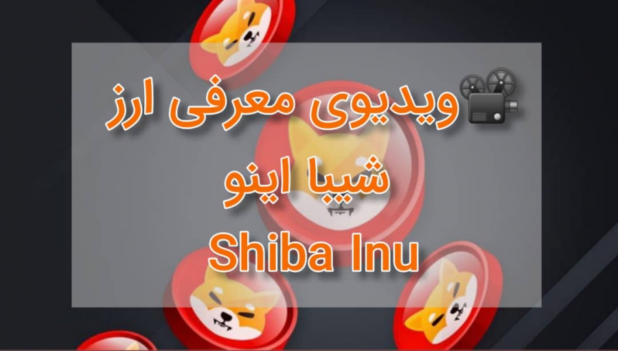 ویدیوی-معرفی-ارز-شیبا-اینو-shiba-inu