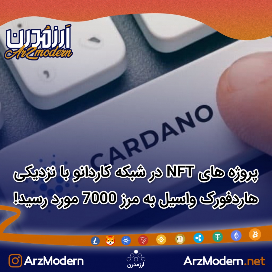 پروژه-های-nft-در-شبکه-کاردانو-با-نزديكى-هاردفورک-واسيل-به-مرز-7000-عدد-رسید