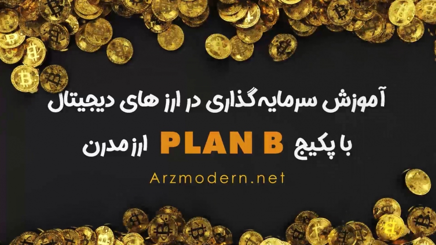 پکیج-آموزشی-ارزهای-دیجیتال-پلن-b-ارزمدرن