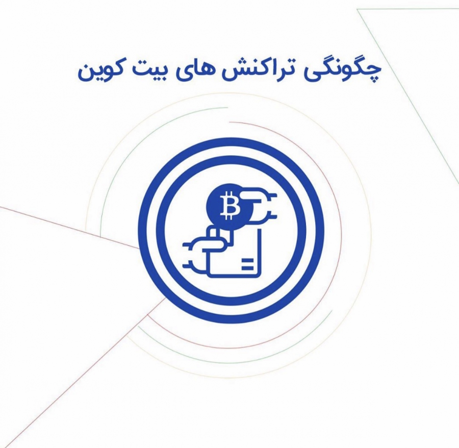 چگونگى-تراكنش-در-شبكه-بيت-كوين